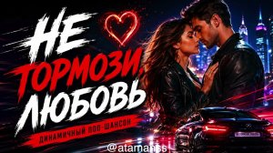Не тормози, любовь — динамичный поп шансон 2026 | хит про любовь и страсть.
