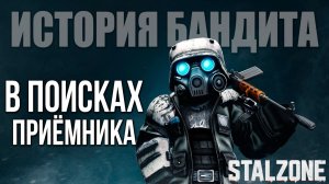 В ПОИСКАХ ПРИЁМНИКА | История Бандита | STALZONE / СТАЛЗОНА | #23