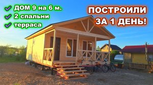Построили за 1 день! 1 этажный, каркасный, дачный дом 6 на 9 метров с террасой.