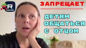 Big Big Family in the USA /Запрещает детям общаться с отцом
