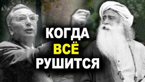 Как не сойти с ума, когда всё рушится: Код внутренней свободы | Франкл и Садхгуру