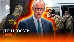 Инцидент в Ла-Манше / Поляки попали впросак в Берлине / Саммит Россия–АСЕАН / РЕН Новости 8:30 17.06