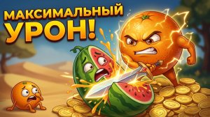 ФРУКТЫ БОЯТСЯ МЕНЯ!