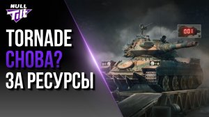 TORNADE | РАЗРАБЫ ЗАЛЕЗУТ В ТВОЙ КАРМАН? | МИР ТАНКОВ БЕЗ ДОНАТА