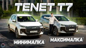 Настолько разные? TENET T7 – ПЕРЕДНИЙ VS. ПОЛНЫЙ ПРИВОД. Полноценное сравнение 2026