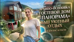 Архипо-Осиповка, гостевой дом «Панорама»
