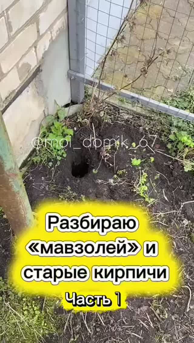 Разбираю «мавзолей» и старые кирпичи. Часть 1 смотреть онлайн