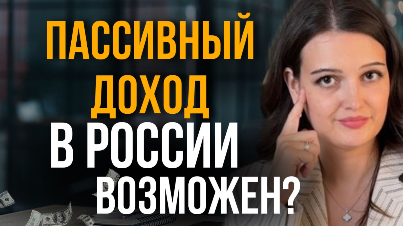 Топ-3 инструмента: Как создать 50 т.р. пассивного дохода в 2026 году смотреть онлайн