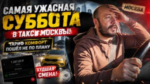 САМАЯ УЖАСНАЯ СУББОТА В ТАКСИ МОСКВЫ! Работа в тарифе Комфорт пошла не по плану