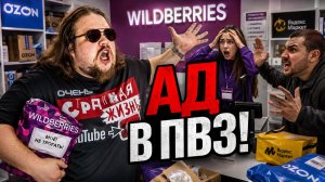 БЫДЛО В ПВЗ: САМЫЕ ЖЕСТКИЕ ДРАКИ И СКАНДАЛЫ В WILDBERRIES, OZON И ЯНДЕКС МАРКЕТ | Реальные Записи