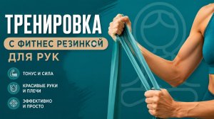 Тренировка с фитнес резинкой на руки