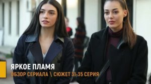 Яркое пламя 31-35 серии: кто скрывается под маской Шималь - разбор сюжета