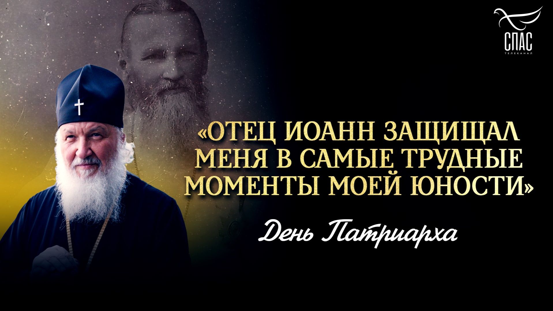 «Отец Иоанн защищал меня в самые трудные моменты моей юности»