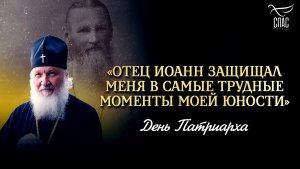 «Отец Иоанн защищал меня в самые трудные моменты моей юности» / День Патриарха