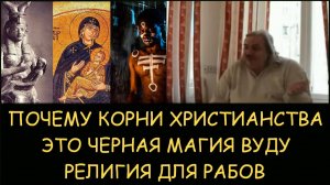 ✅ Н.Левашов. Почему корни Христианства - это Черная магия Вуду. Религия для рабов из культа Озириса