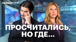 Акции нефтяников откатились до уровня 2023 года. Трамп усилит санкции против РФ? ПИК уходит с рынка?