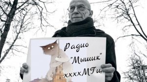 Радио «Мышик». Ингерманландия.