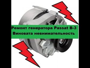 Ремонт генератора БОШ Passat B-3.  Нет заряда.  Не горит лампа на приборке.