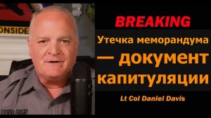 СРОЧНО Утечка меморандума Белого дома — больше похоже на акт капитуляции