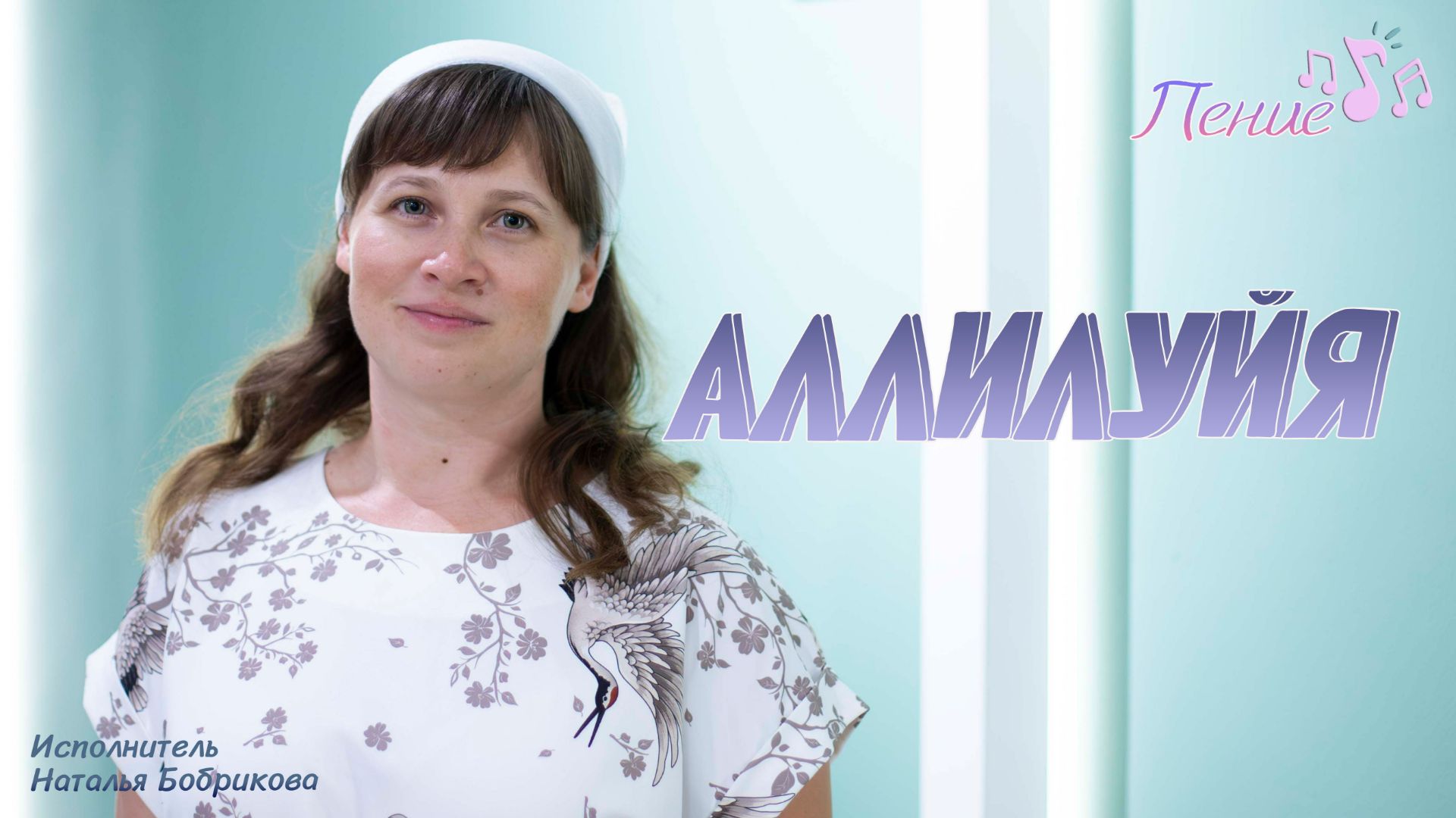 Песня «Аллилуйя» в исполнении Натальи Бобриковой 14.06.2026