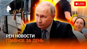 ВСУ ударили по автобусу с детьми / Путин на саммите АСЕАН / Лерчек перепроверят / ГЛАВНОЕ ЗА ДЕНЬ