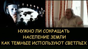 ✅ Н.Левашов. Нужно ли сокращать население земли. Как темные используют светлых