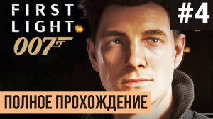 007 First Light ▶ Полное прохождение #4