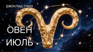 ОВЕН таро прогноз на июль 2026 [расклад таро] [гадание онлайн]
