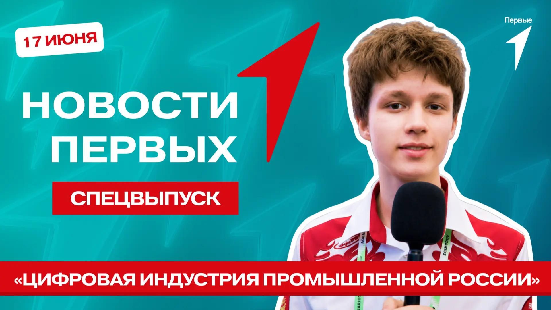 «Новости Первых»: Конференция «Цифровая индустрия промышленной России»