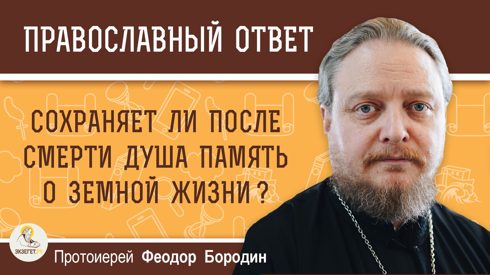 Сохраняет ли душа после смерти память о земной жизни? Протоиерей Феодор Бородин смотреть онлайн