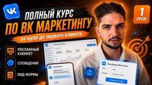 Полный курс по ВК маркетингу для начинающих 1 урок Рекламный кабинет Сообщения Лид-формы Вконтакте