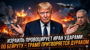 🔥Рэйчел Блевинс | Израиль бомбит Бейрут и дразнит Иран - Трамп делает вид, что ничего не замечает