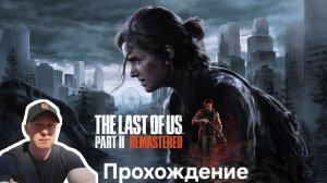 The Last of Us Part II Remastered