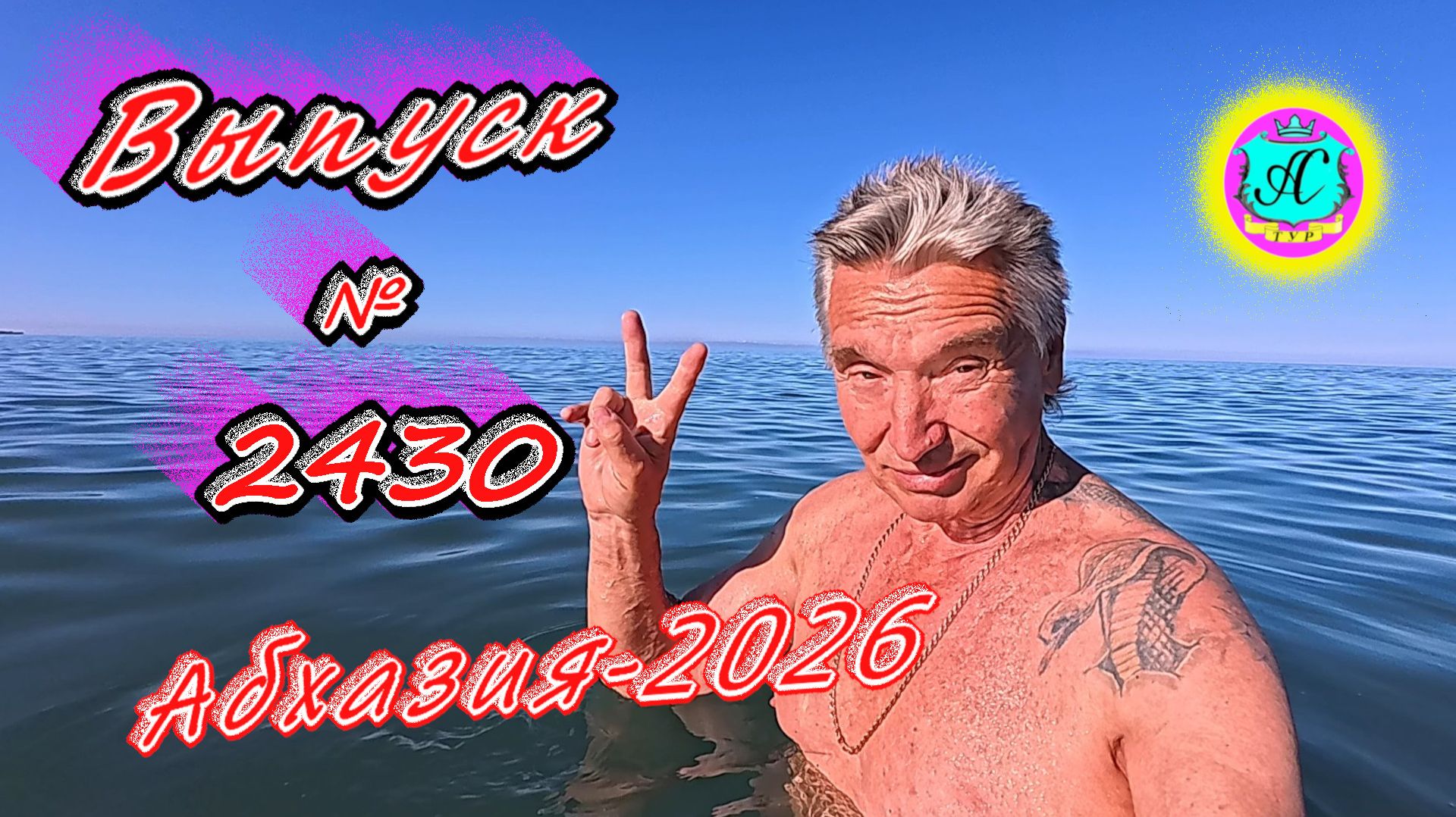 #Абхазия2026🌴 17.06.26г.🔥 Выпуск № 2430❗вчера +31°🌡ночью +20°🌡море +23,9°🐬 смотреть онлайн