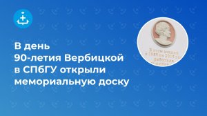 В день 90-летия Вербицкой в СПбГУ открыли мемориальную доску