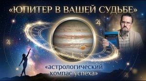 Юпитер  как компас успеха ...