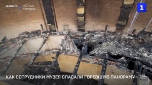 Как сотрудники музея спасали горевшую Панораму