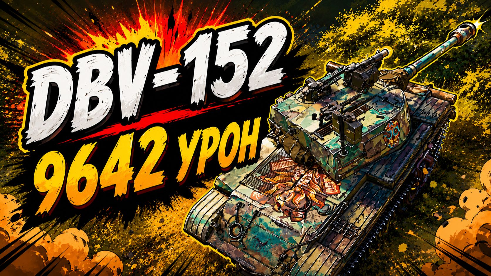 Скрытая Угроза • DBV-152 - 4 Фрага 9.6K Урона • Мир Танков смотреть онлайн
