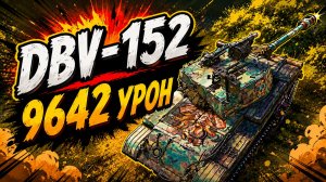 Скрытая Угроза • DBV-152 - 4 Фрага 9.6K Урона • Мир Танков