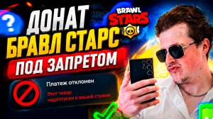 ДОНАТ БРАВЛ СТАРС ПОД ЗАПРЕТОМ, КАК СНЯТЬ БЛОКИРОВКУ ДОНАТА! КАК ЗАДОНАТИТЬ БП В РОССИИ