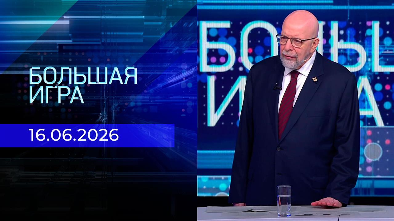 Большая игра. Часть 3. Выпуск от 16.06.2026 смотреть онлайн