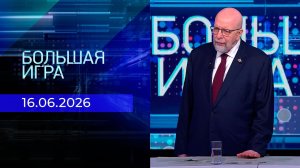 Большая игра. Часть 3. Выпуск от 16.06.2026