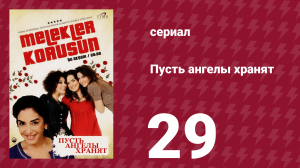Пусть ангелы хранят 29 серия (сериал, 2009)