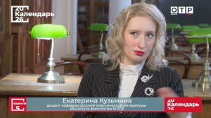«Виссарион Белинский» Доцент МПГУ Е.В.Кузьмина на канале ОТР в программе «Календарь»