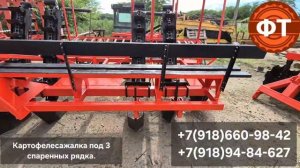 Картофелесажалка под 3 спаренных рядка цепная. +7(918)660-98-42  +7(918)94-84-627