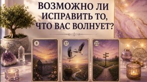 МОЖНО ЛИ ИСПРАВИТЬ СИТУАЦИЮ?