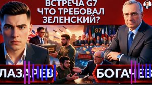 ЛАЗАРЕ / БОГАЧЕ:  Итоги саммита G7. Заявления Трампа, Путина и Зе👺. Горящий НПЗ , УРАН Британии.