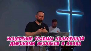 ИСЦЕЛЕНИЕ ТРАВМЫ НАНЕСЁННОЙ ДЕМОНАМИ ИЕЗАВЕЛИ И АХАВА  #экзорцизм #исцеление #александрмунтеану
