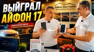 БЕСПЛАТНЫЙ АЙФОН за ПОКУПКУ авто! Конкурс вышел из под контроля...