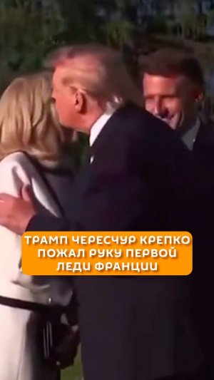 Трамп чересчур крепко пожал руку первой леди Франции